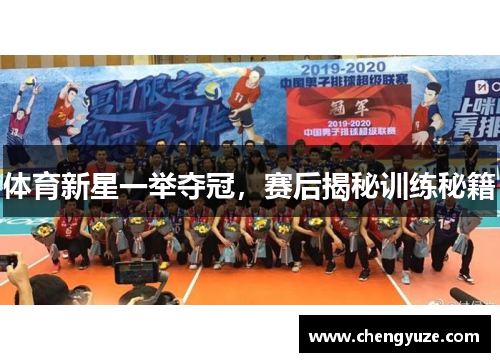 体育新星一举夺冠,赛后揭秘训练秘籍