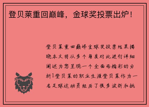 登贝莱重回巅峰,金球奖投票出炉!