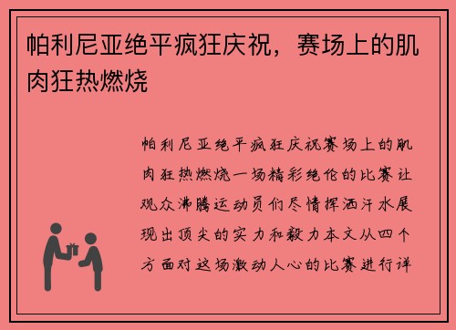 帕利尼亚绝平疯狂庆祝,赛场上的肌肉狂热燃烧